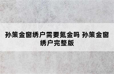 孙策金窗绣户需要氪金吗 孙策金窗绣户完整版